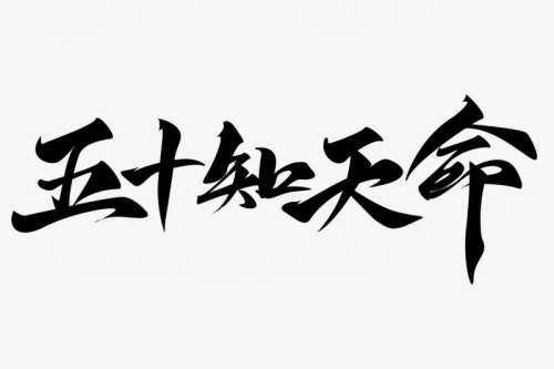 知天命之年是多少岁